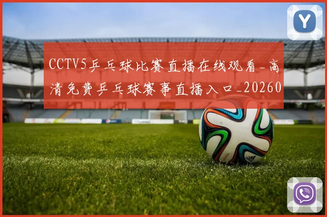 CCTV5乒乓球比赛直播在线观看_高清免费乒乓球赛事直播入口_20260514222619