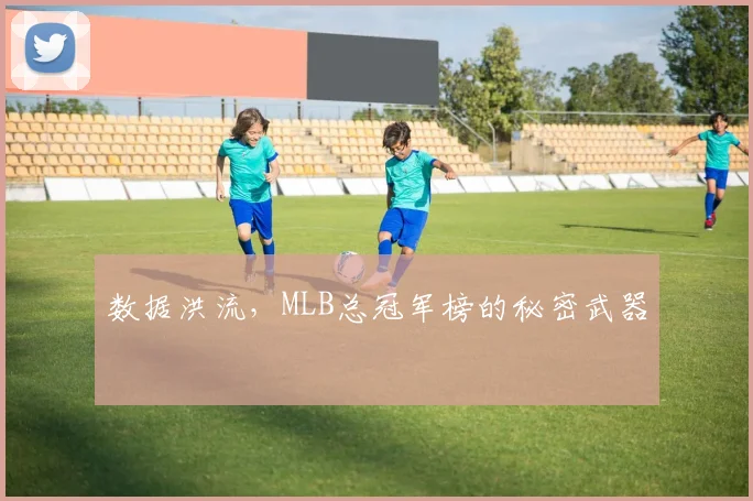 数据洪流，MLB总冠军榜的秘密武器
