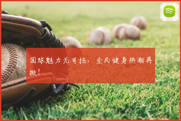 国球魅力无可挡，全民健身热潮再掀！