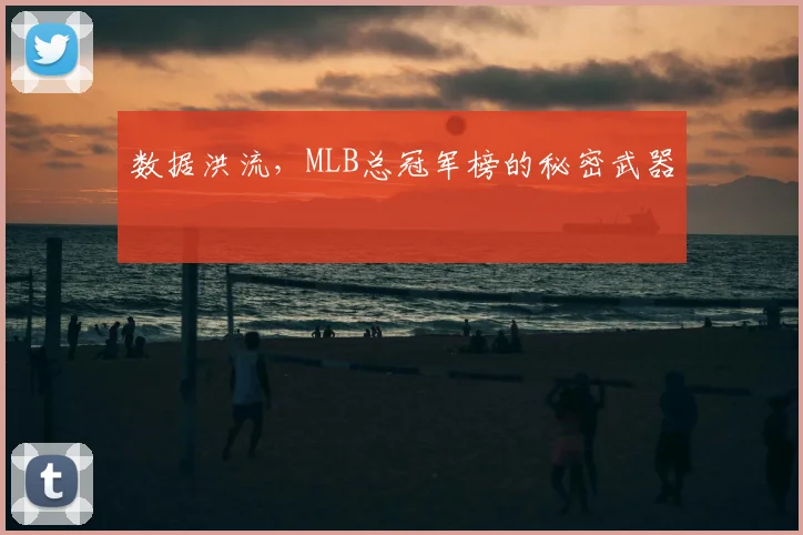 数据洪流，MLB总冠军榜的秘密武器