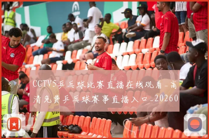 CCTV5乒乓球比赛直播在线观看_高清免费乒乓球赛事直播入口_20260514222619