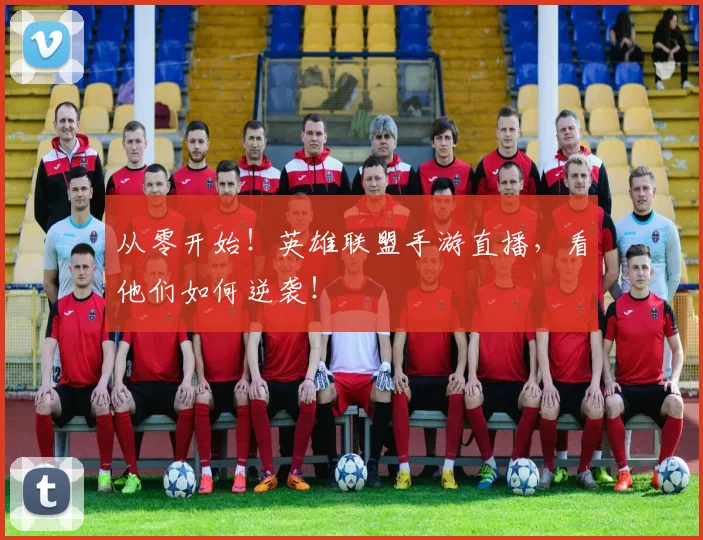从零开始！英雄联盟手游直播，看他们如何逆袭！