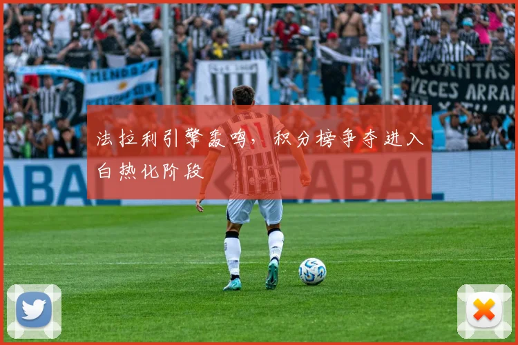 法拉利引擎轰鸣，积分榜争夺进入白热化阶段