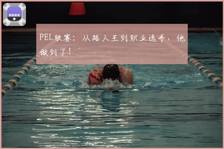 PEL联赛:从路人王到职业选手,他做到了!