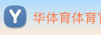 华体育体育官网首页，华体会体育(中国)hth·官方网站，登录入口 Logo